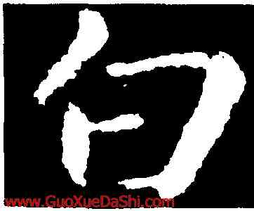 白,鍾繇,書法字典
